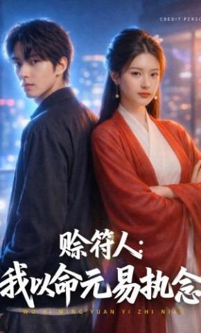 短剧《赊符人：我以命元易执念》海报