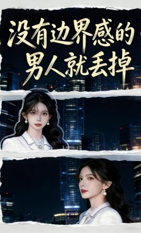 短剧《没有边界感的男人就丢掉》海报