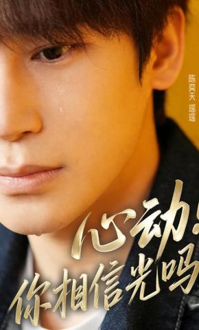 短剧《心动！你相信光吗》海报