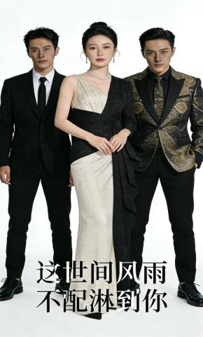 短剧《这世间风雨不配淋到你》海报