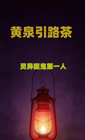 短剧《黄泉引路茶》海报