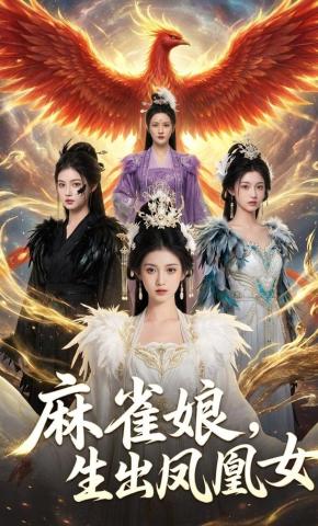 短剧《麻雀娘，生出凤凰女》海报