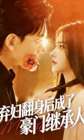 短剧《弃妇翻身后成了豪门继承人》海报