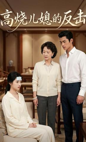 短剧《高烧儿媳的反击》海报