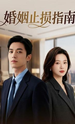 短剧《婚姻止损指南》海报