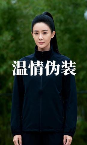 短剧《温情伪装》海报