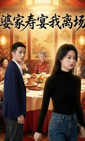 短剧《婆家寿宴我离场》海报