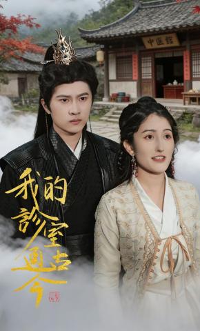 短剧《我的诊室通古今》海报