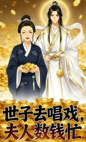 短剧《世子去唱戏，夫人数钱忙》海报