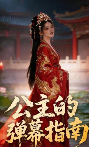 短剧《公主的弹幕指南》海报