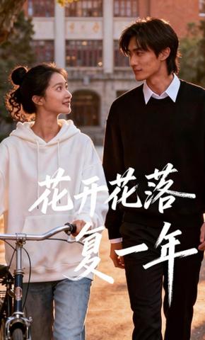 短剧《花开花落复一年》海报