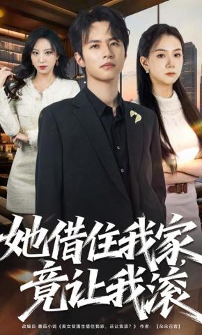 短剧《她借住我家，竟让我滚》海报