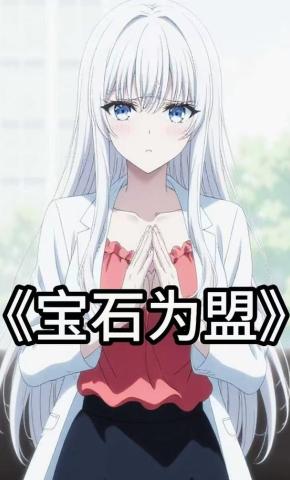 短剧《宝石为盟》海报