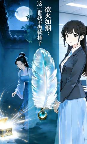 短剧《欲火如烟：这一世我不做软柿子》海报