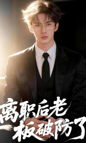 短剧《离职后老板破防了》海报