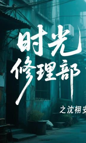 短剧《时光修理铺之沈栩安》海报