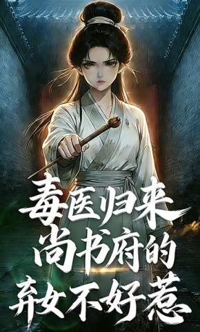 短剧《毒医归来：尚书府的弃女不好惹》海报
