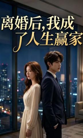 短剧《离婚后，我成了人生赢家》海报