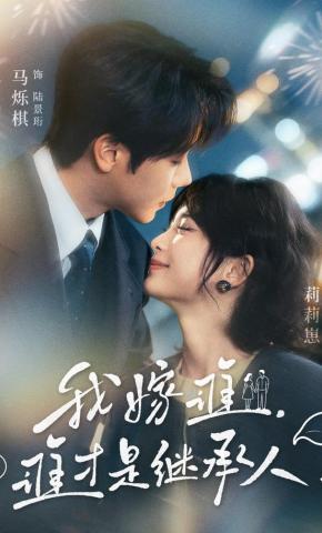 短剧《我嫁谁，谁才是继承人》海报