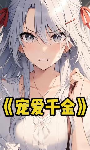 短剧《宠爱千金》海报