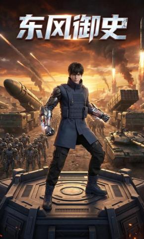 短剧《东风御史》海报