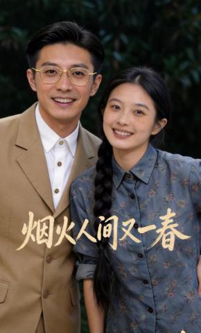 短剧《烟火人间又一春》海报