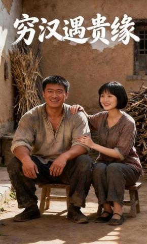 短剧《穷汉遇贵缘》海报