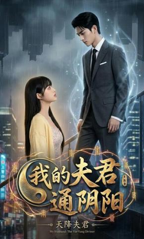 短剧《我的夫君通阴阳》海报