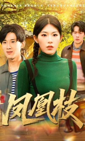 短剧《凤凰枝》海报