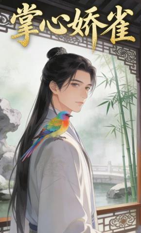 短剧《掌心娇雀》海报