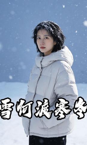 短剧《雪恨渡寒冬》海报