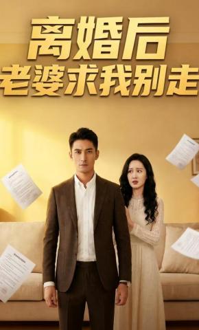 短剧《离婚后老婆求我别走》海报