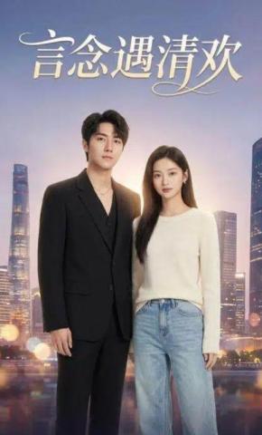 短剧《言念遇清欢》海报