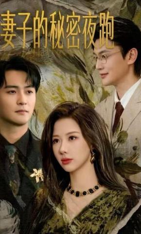 短剧《妻子的秘密夜跑》海报