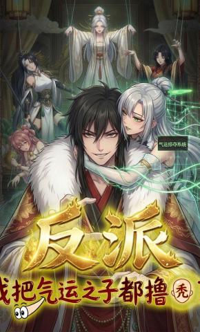 短剧《反派：我把气运之子都撸秃了》海报