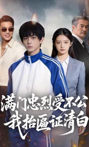 短剧《满门忠烈受不公，我抬匾证清白》海报