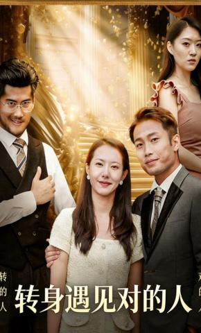 短剧《转身遇见对的人》海报