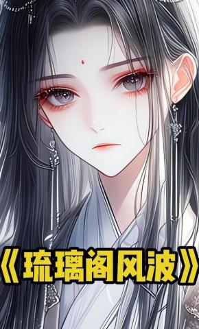 短剧《琉璃阁风波》海报