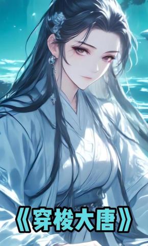 短剧《穿梭大唐》海报