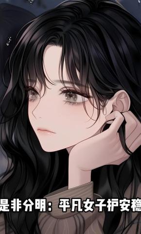 短剧《是非分明：平凡女子护安稳》海报