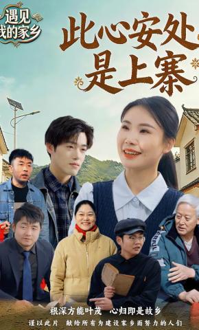 短剧《此心安处是上寨》海报