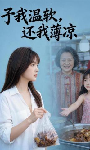 短剧《予我温软，还我薄凉》海报