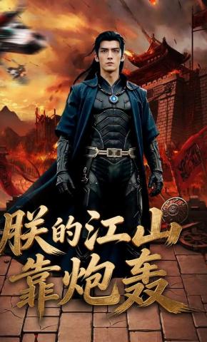 短剧《朕的江山靠炮轰》海报