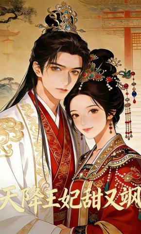 短剧《天降王妃甜又飒》海报