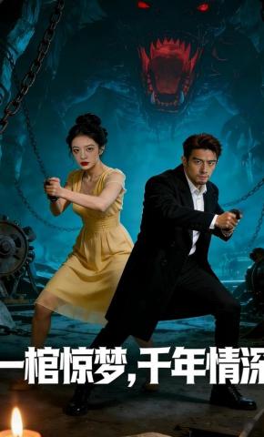 短剧《一棺惊梦，千年情深》海报