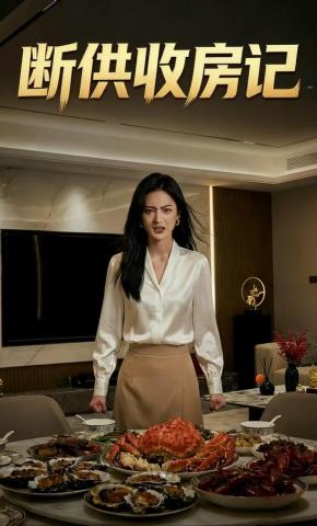 短剧《断供收房记》海报
