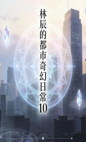 短剧《林辰的都市奇幻日常10》海报