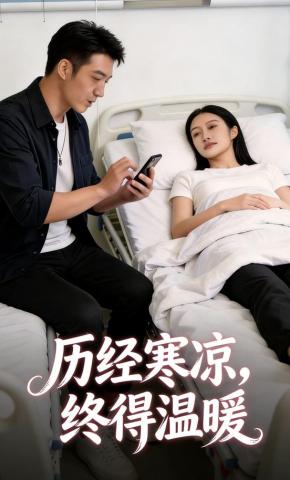 短剧《历经寒凉，终得温暖》海报