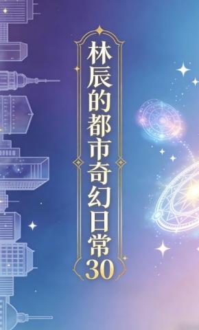 短剧《林辰的都市奇幻日常30》海报