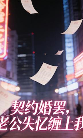 短剧《契约婚罢，老公失忆缠上我》海报